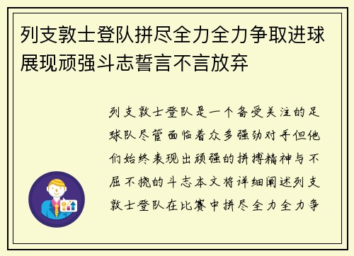 列支敦士登队拼尽全力全力争取进球展现顽强斗志誓言不言放弃