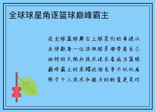 全球球星角逐篮球巅峰霸主