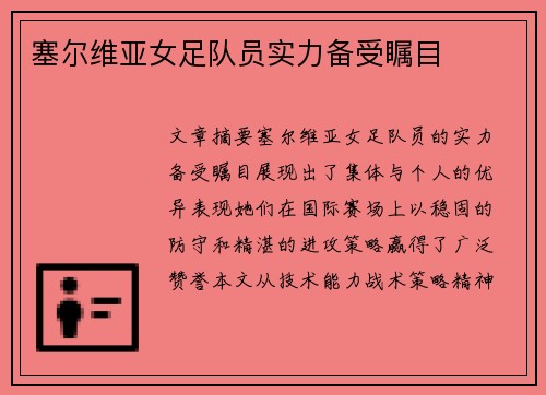 塞尔维亚女足队员实力备受瞩目