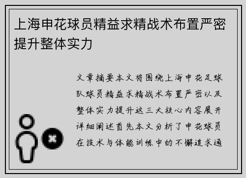 上海申花球员精益求精战术布置严密提升整体实力