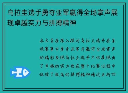 乌拉圭选手勇夺亚军赢得全场掌声展现卓越实力与拼搏精神