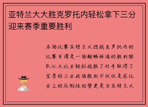 亚特兰大大胜克罗托内轻松拿下三分迎来赛季重要胜利