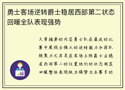 勇士客场逆转爵士稳居西部第二状态回暖全队表现强势