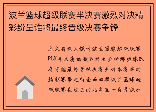 波兰篮球超级联赛半决赛激烈对决精彩纷呈谁将最终晋级决赛争锋