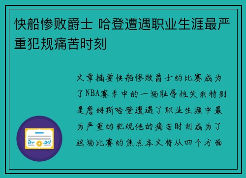 快船惨败爵士 哈登遭遇职业生涯最严重犯规痛苦时刻