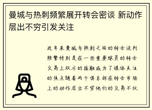 曼城与热刺频繁展开转会密谈 新动作层出不穷引发关注