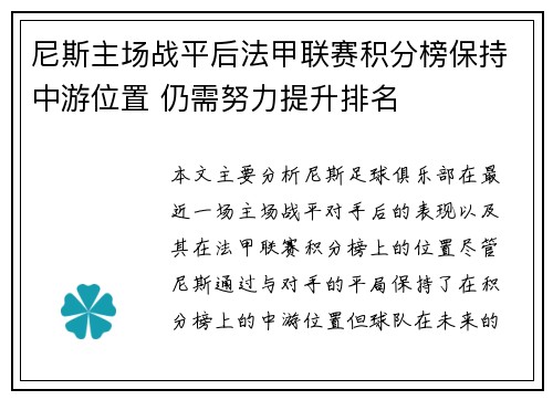 尼斯主场战平后法甲联赛积分榜保持中游位置 仍需努力提升排名