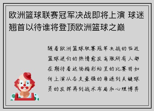 欧洲篮球联赛冠军决战即将上演 球迷翘首以待谁将登顶欧洲篮球之巅