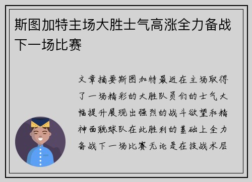 斯图加特主场大胜士气高涨全力备战下一场比赛