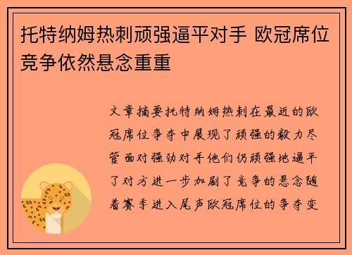 托特纳姆热刺顽强逼平对手 欧冠席位竞争依然悬念重重