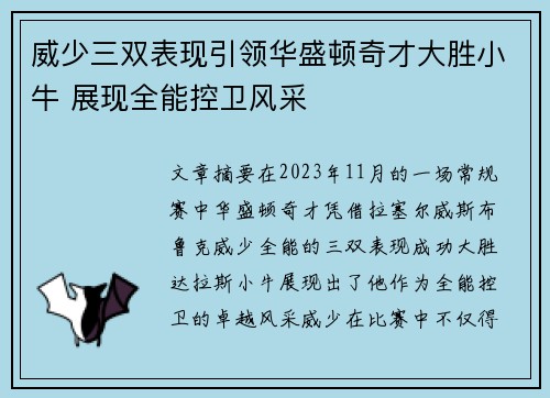 威少三双表现引领华盛顿奇才大胜小牛 展现全能控卫风采