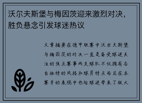 沃尔夫斯堡与梅因茨迎来激烈对决，胜负悬念引发球迷热议