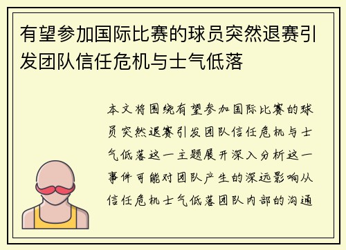 有望参加国际比赛的球员突然退赛引发团队信任危机与士气低落