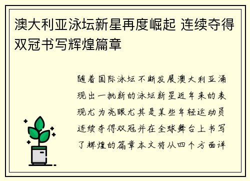 澳大利亚泳坛新星再度崛起 连续夺得双冠书写辉煌篇章