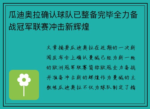 瓜迪奥拉确认球队已整备完毕全力备战冠军联赛冲击新辉煌