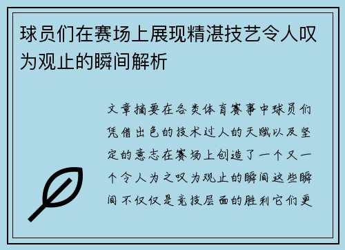 球员们在赛场上展现精湛技艺令人叹为观止的瞬间解析