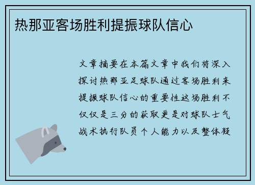 热那亚客场胜利提振球队信心