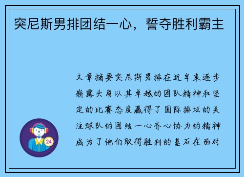 突尼斯男排团结一心，誓夺胜利霸主