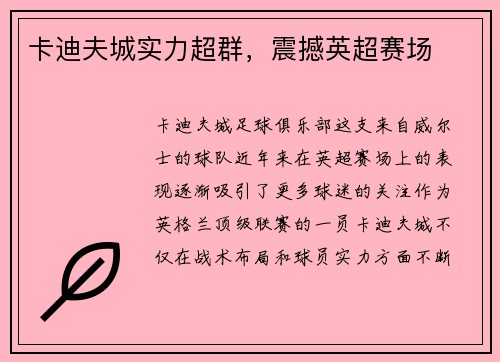 卡迪夫城实力超群，震撼英超赛场