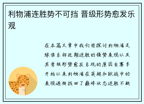 利物浦连胜势不可挡 晋级形势愈发乐观