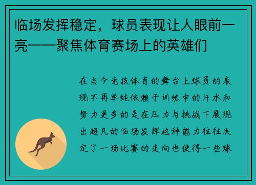 临场发挥稳定，球员表现让人眼前一亮——聚焦体育赛场上的英雄们