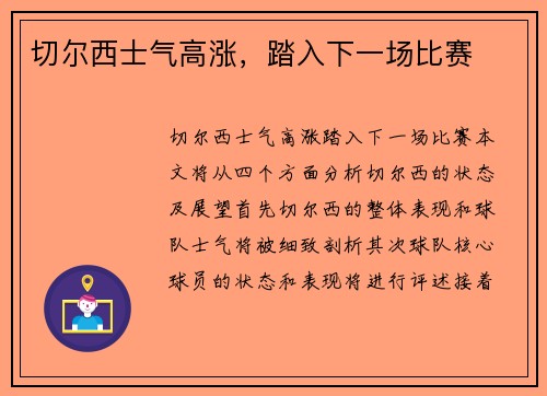 切尔西士气高涨，踏入下一场比赛