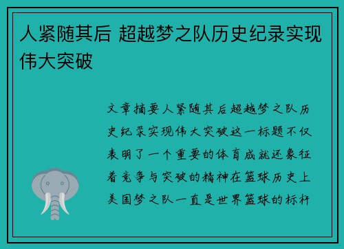 人紧随其后 超越梦之队历史纪录实现伟大突破