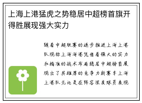 上海上港猛虎之势稳居中超榜首旗开得胜展现强大实力
