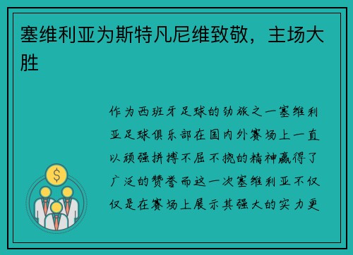 塞维利亚为斯特凡尼维致敬，主场大胜