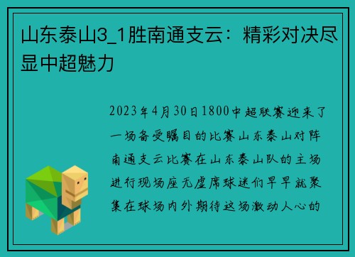 山东泰山3_1胜南通支云：精彩对决尽显中超魅力