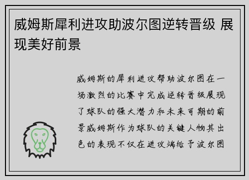 威姆斯犀利进攻助波尔图逆转晋级 展现美好前景