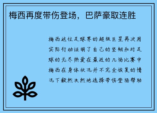 梅西再度带伤登场，巴萨豪取连胜