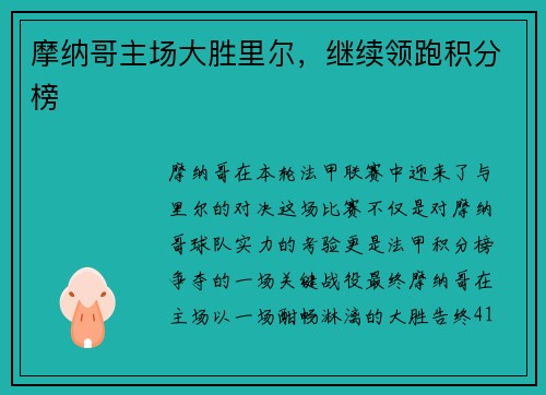 摩纳哥主场大胜里尔，继续领跑积分榜
