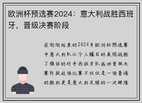 欧洲杯预选赛2024：意大利战胜西班牙，晋级决赛阶段