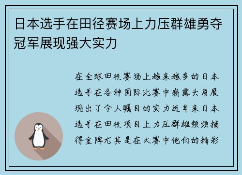 日本选手在田径赛场上力压群雄勇夺冠军展现强大实力