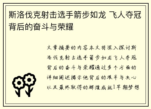斯洛伐克射击选手箭步如龙 飞人夺冠背后的奋斗与荣耀