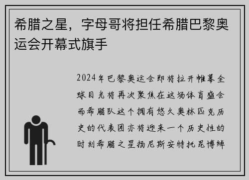 希腊之星，字母哥将担任希腊巴黎奥运会开幕式旗手
