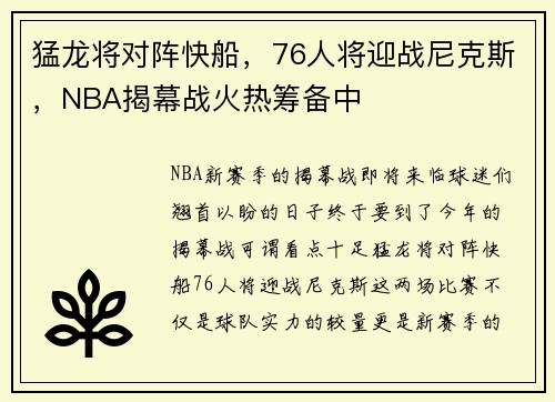 猛龙将对阵快船，76人将迎战尼克斯，NBA揭幕战火热筹备中