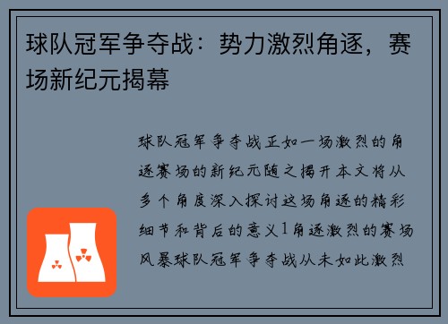 球队冠军争夺战：势力激烈角逐，赛场新纪元揭幕