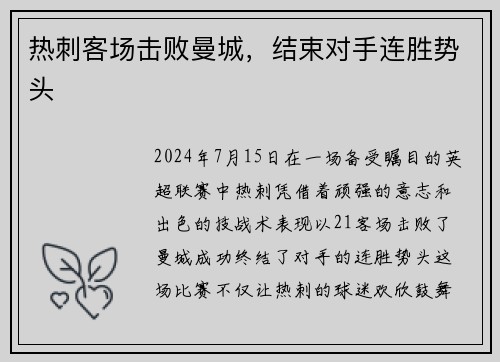 热刺客场击败曼城，结束对手连胜势头