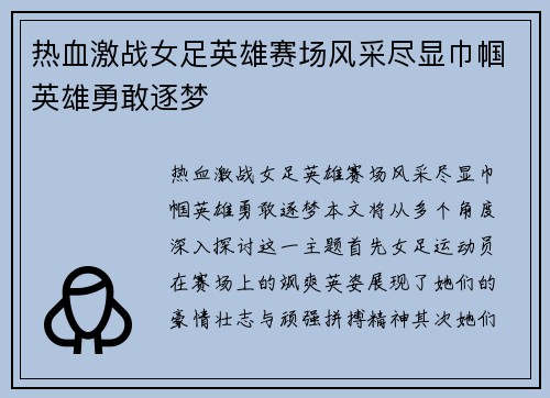 热血激战女足英雄赛场风采尽显巾帼英雄勇敢逐梦
