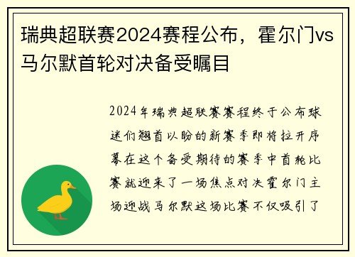 瑞典超联赛2024赛程公布，霍尔门vs马尔默首轮对决备受瞩目