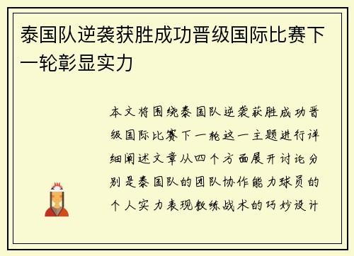 泰国队逆袭获胜成功晋级国际比赛下一轮彰显实力
