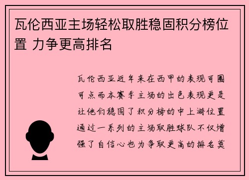 瓦伦西亚主场轻松取胜稳固积分榜位置 力争更高排名