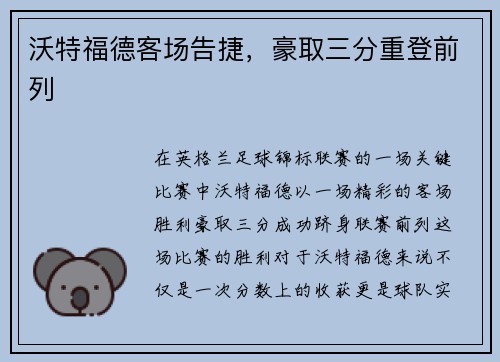 沃特福德客场告捷，豪取三分重登前列