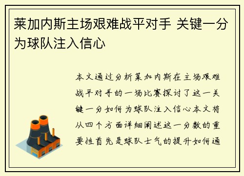 莱加内斯主场艰难战平对手 关键一分为球队注入信心