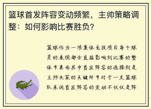 篮球首发阵容变动频繁，主帅策略调整：如何影响比赛胜负？