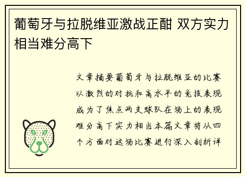 葡萄牙与拉脱维亚激战正酣 双方实力相当难分高下