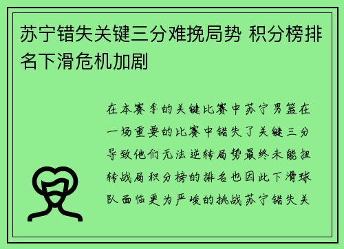 苏宁错失关键三分难挽局势 积分榜排名下滑危机加剧