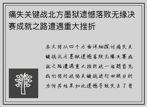 痛失关键战北方墨狱遗憾落败无缘决赛成就之路遭遇重大挫折